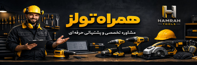 فروشگاه آنلاین همراه تولز؛ خرید انواع ابزارآلات برقی و شارژی با مشاوره تخصصی قبل از خرید»